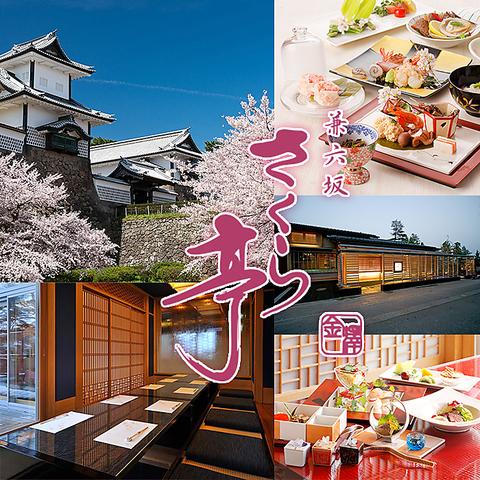 金澤 さくら亭