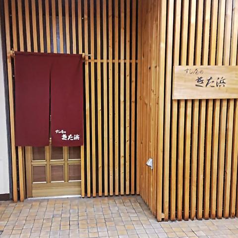 すし屋のきた浜