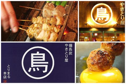 やきとり屋 とりまる 本店