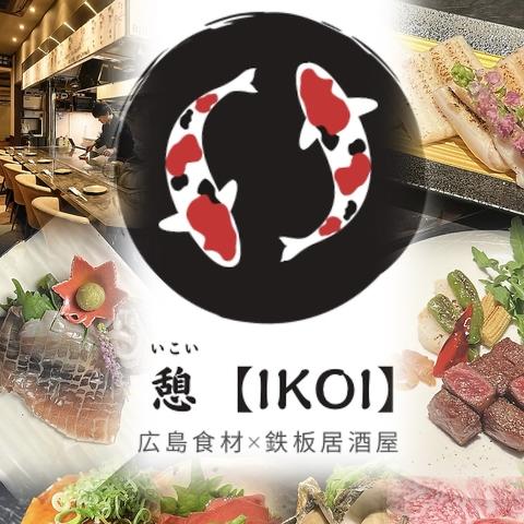 鉄板居酒屋 憩 いこい