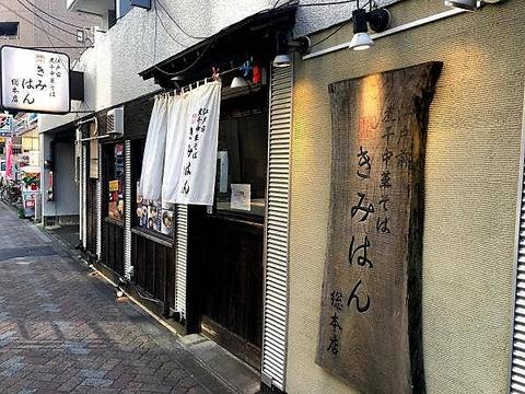 江戸前煮干中華そば きみはん 総本店