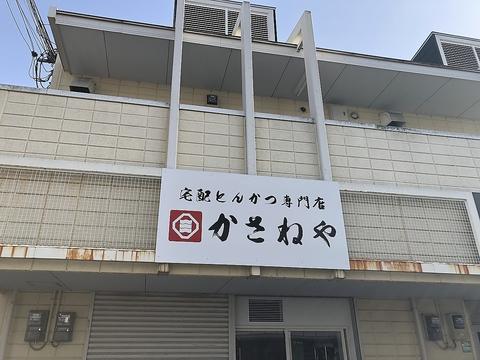 かさねや狭山富田林店