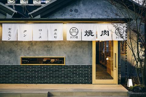 焼肉カワラ屋 帯山店