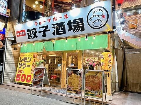 餃子酒場ギョーザホール