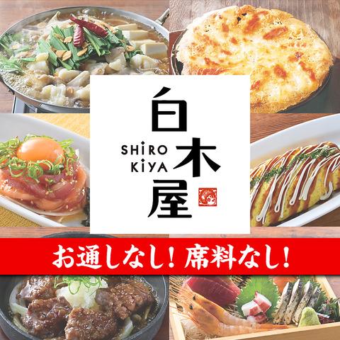 白木屋 西九条西口駅前店