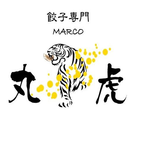 餃子専門 丸虎 MARCO