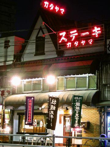 レストラン カタヤマ