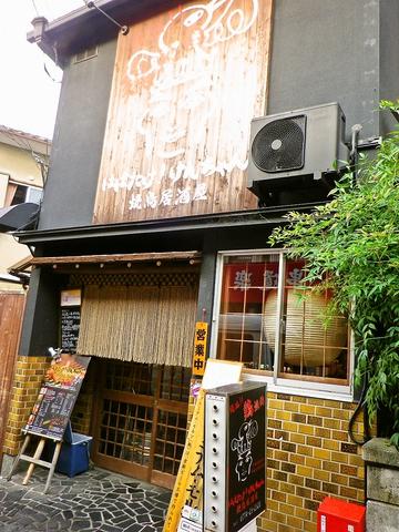 焼き鳥居酒屋 はばけん!