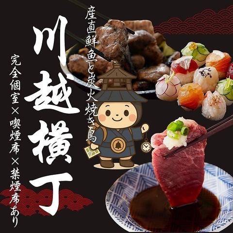 時間無制限飲み放題1500円～ 個室居酒屋 炭火焼き鳥と鮮魚 川越横丁 川越店