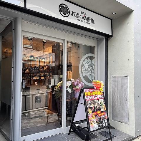 お酒の美術館 伏見桃山