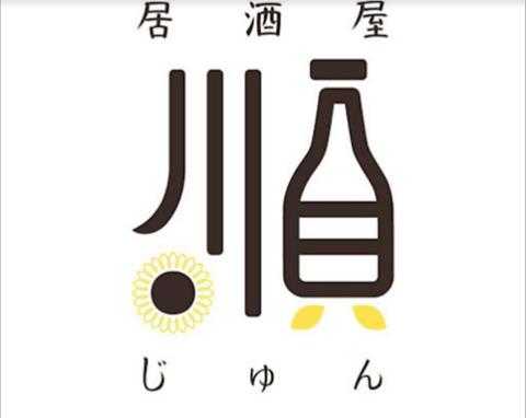 居酒屋 順 五日市