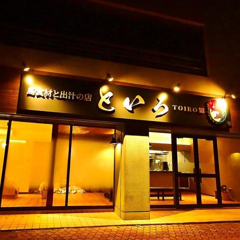 島食材と出汁の店　といろ