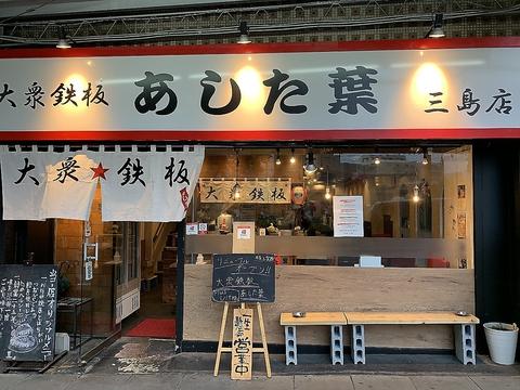 鉄板!あした葉 三島店