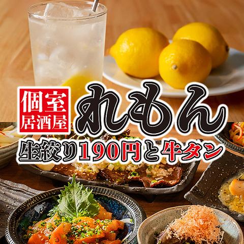 生レモンサワー190円と牛タン 個室居酒屋 れもん 所沢店