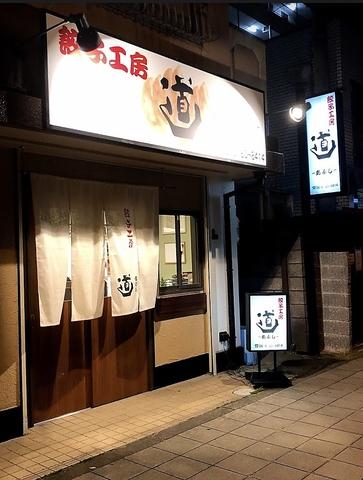餃子工房 道 あぶし