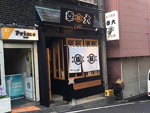 もつ焼 幸大 弘明寺店