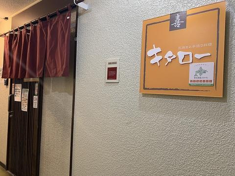 居酒屋 キタロー