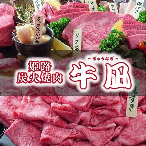 姫路 焼肉 牛凪