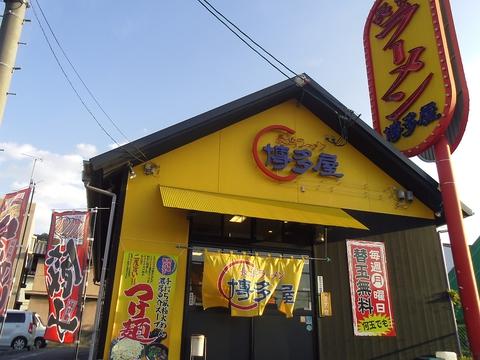 長浜ラーメン博多屋 海田店