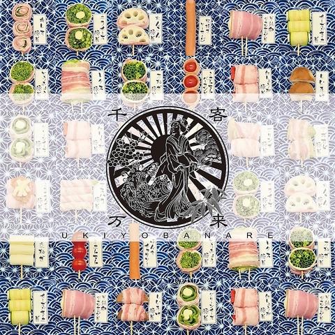 大衆串焼酒場 浮世ばなれ