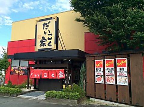 焼肉のだいこく家 飯田店