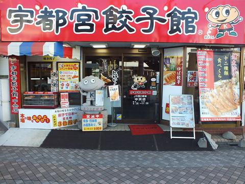 宇都宮餃子館 中央店