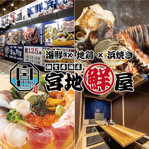 宮地鮮屋 橘通東店