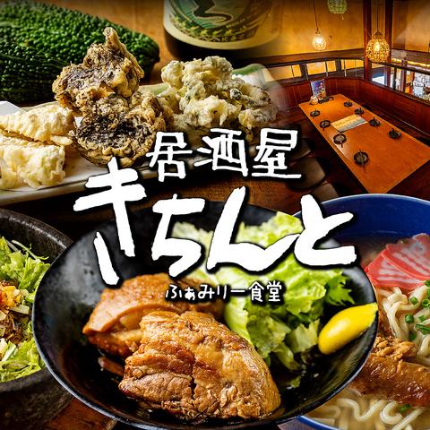 沖縄料理 きちんと 橋本店