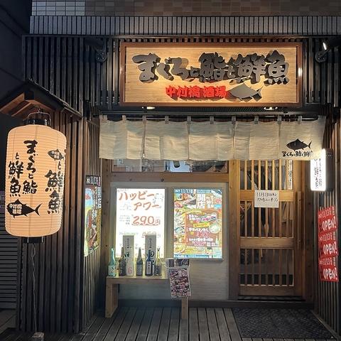 まぐろと鮨と鮮魚 中村橋酒場