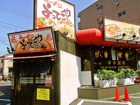 よってこや 川崎藤崎店