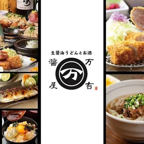 生醤油うどんとお酒 醤屋万吉 ハービスプラザ店