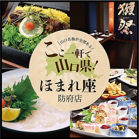 ほまれ座 防府店