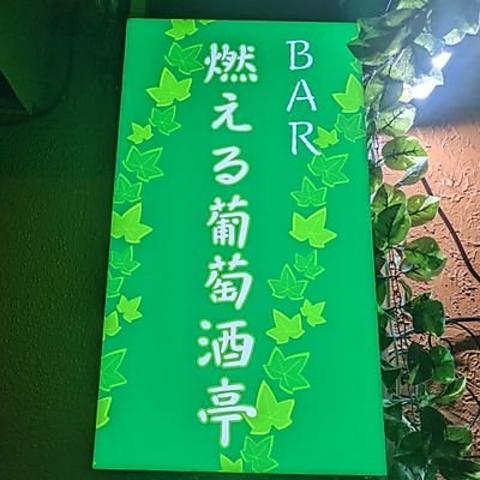 燃える葡萄酒亭