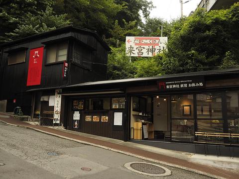 来宮神社 直営お休み処 宮前店