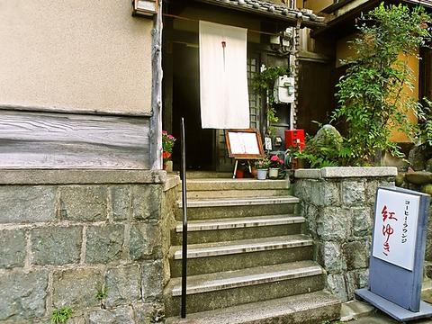 コーヒー&ラウンジ 紅ゆき