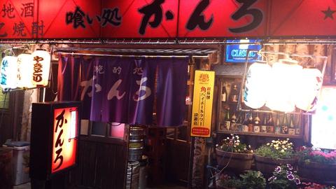 晩酌処 かんろ 本店