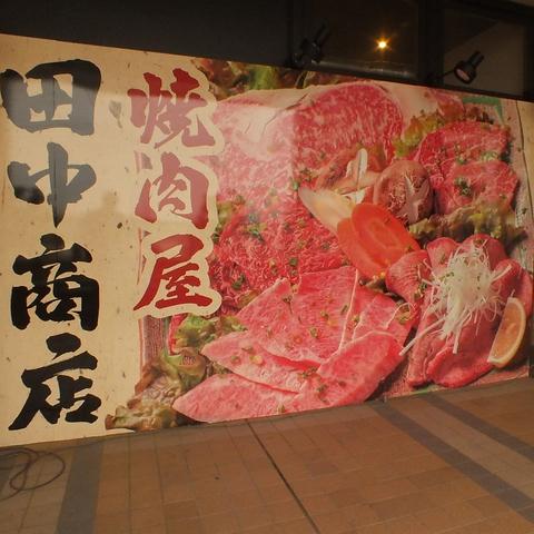 焼肉屋 田中商店 ユーカリが丘店