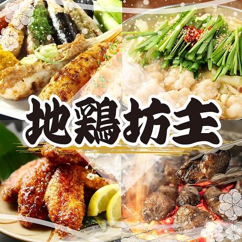 居酒屋 地鶏坊主 名古屋駅 本店