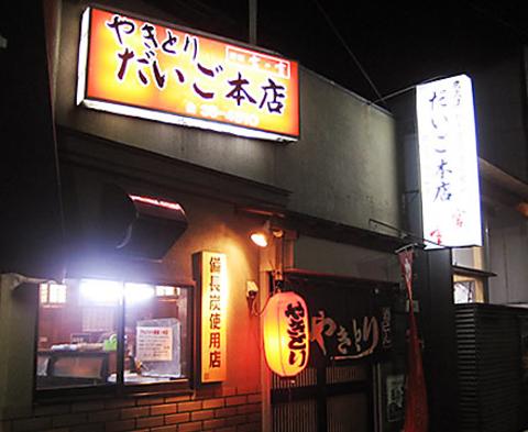 ホルモン居酒屋 だいご 小田原本店