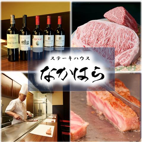 ステーキハウス なかはら