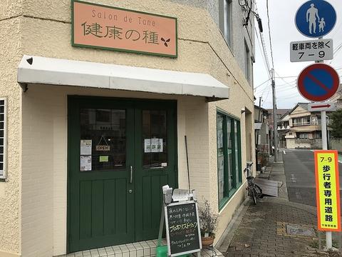 健康の種 本山店