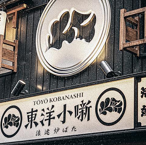 浪速炉ばた 東洋小噺