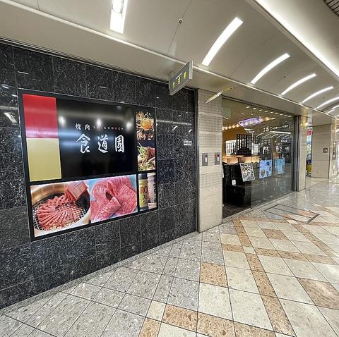 食道園 なんばウォーク店