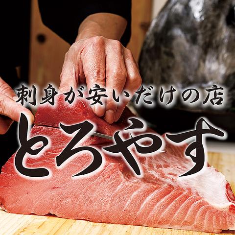 旬魚と牡蠣と海鮮鍋 大衆居酒屋 とろやす 岐阜駅玉宮