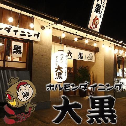 ホルモンダイニング 大黒 佐貫店