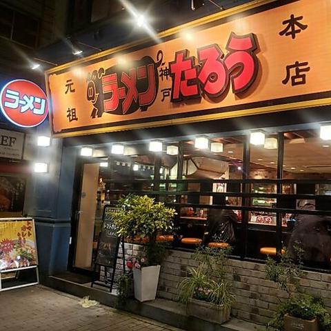 ラーメンたろう 三宮店