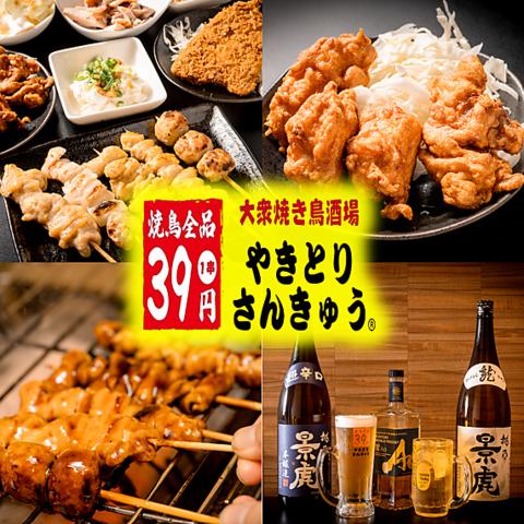 大衆焼き鳥酒場 やきとりさんきゅう 太田駅前店