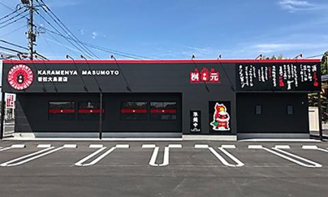 元祖 辛麺屋 桝元 若松大鳥居店