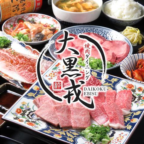 焼肉 大黒戎 だいこくえびす 先斗町