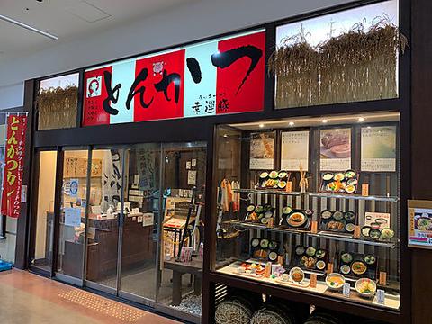 とんかつ幸運豚 堺浜シーサイドステージえんため館店